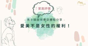 男士修臉|愛美不是女性的權利！ 7 家高評價男士臉部保養店體驗。